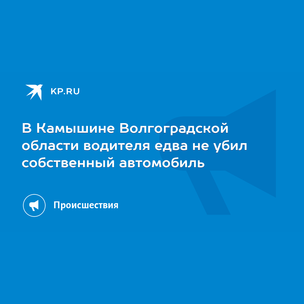 В Камышине Волгоградской области водителя едва не убил собственный  автомобиль - KP.RU