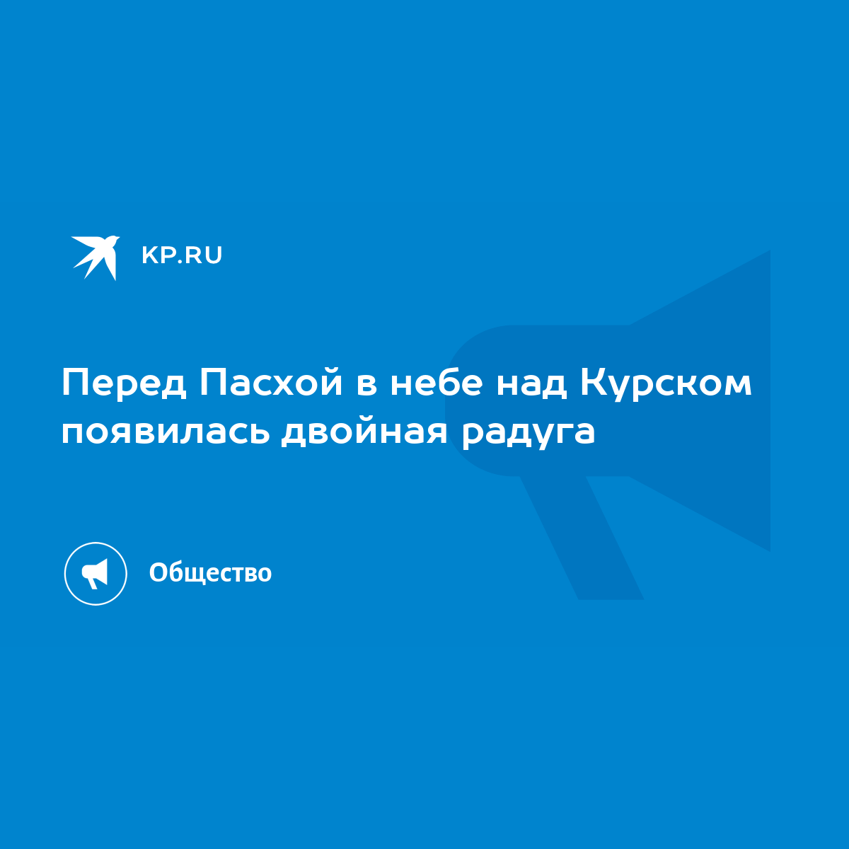 Перед Пасхой в небе над Курском появилась двойная радуга - KP.RU