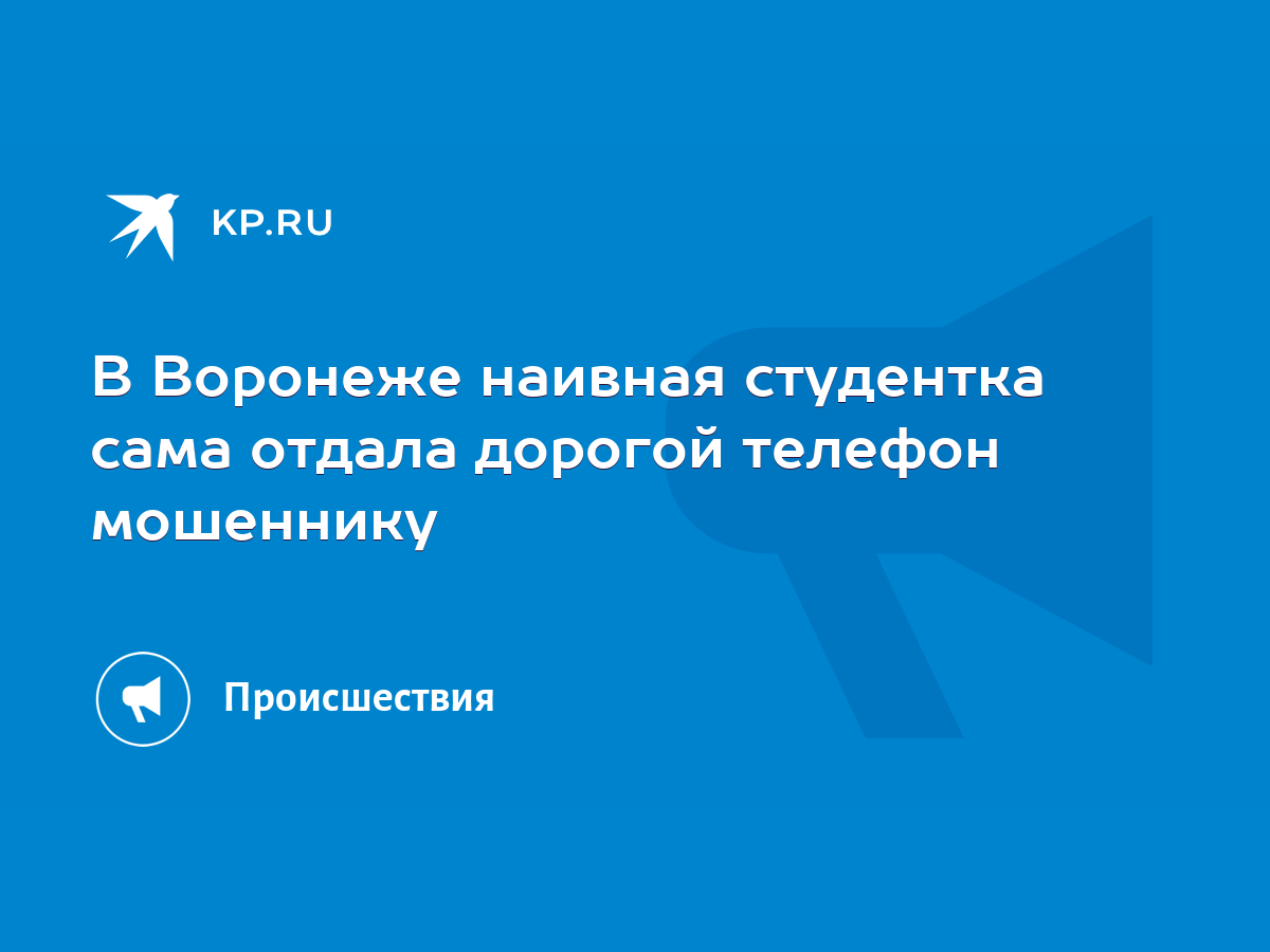 В Воронеже наивная студентка сама отдала дорогой телефон мошеннику - KP.RU