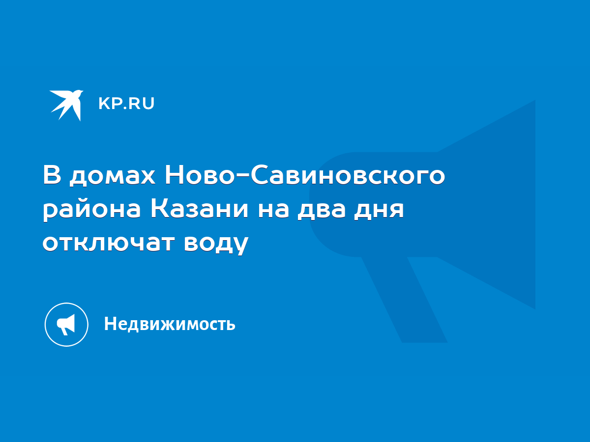 В домах Ново-Савиновского района Казани на два дня отключат воду - KP.RU