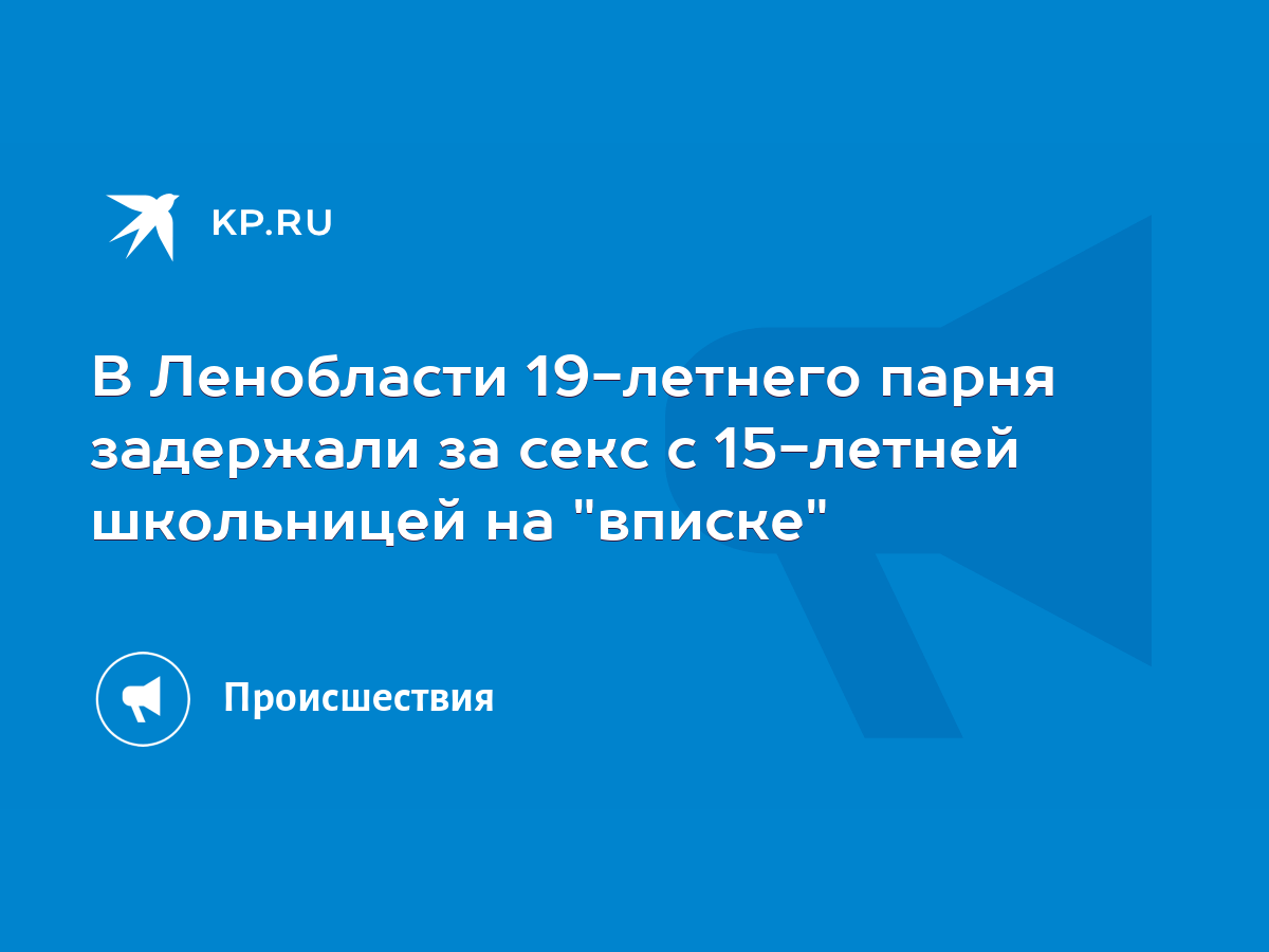 В Ленобласти 19-летнего парня задержали за секс с 15-летней школьницей на  