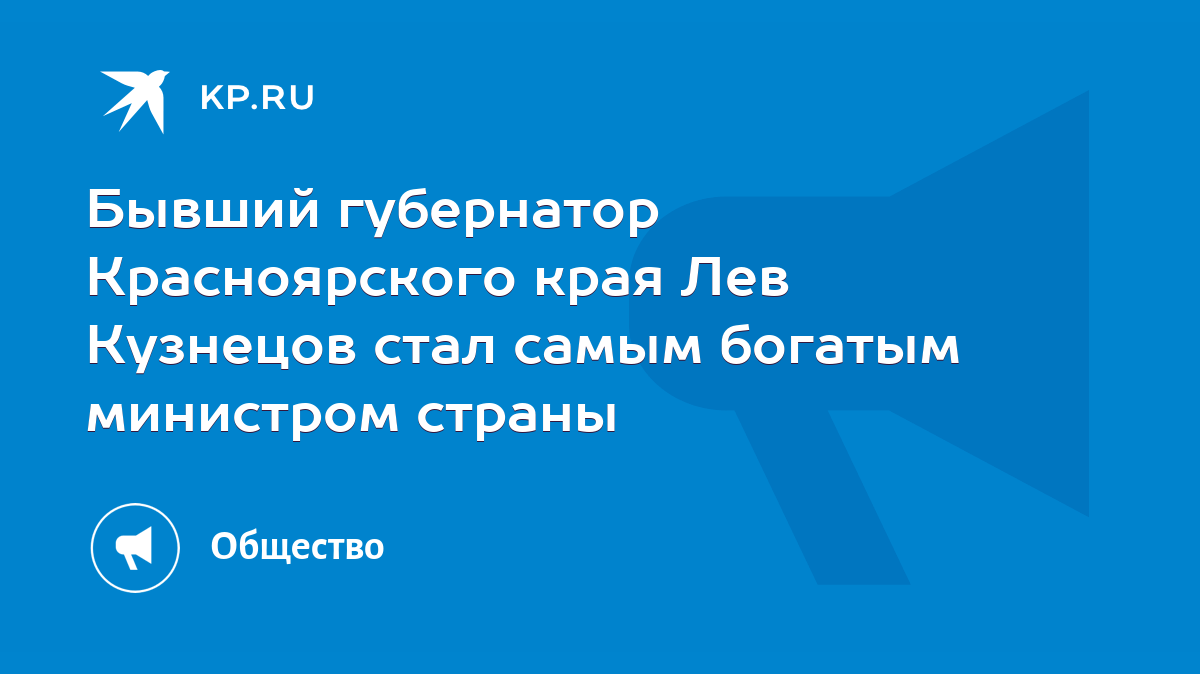 Бывший губернатор Красноярского края Лев Кузнецов стал самым богатым  министром страны - KP.RU