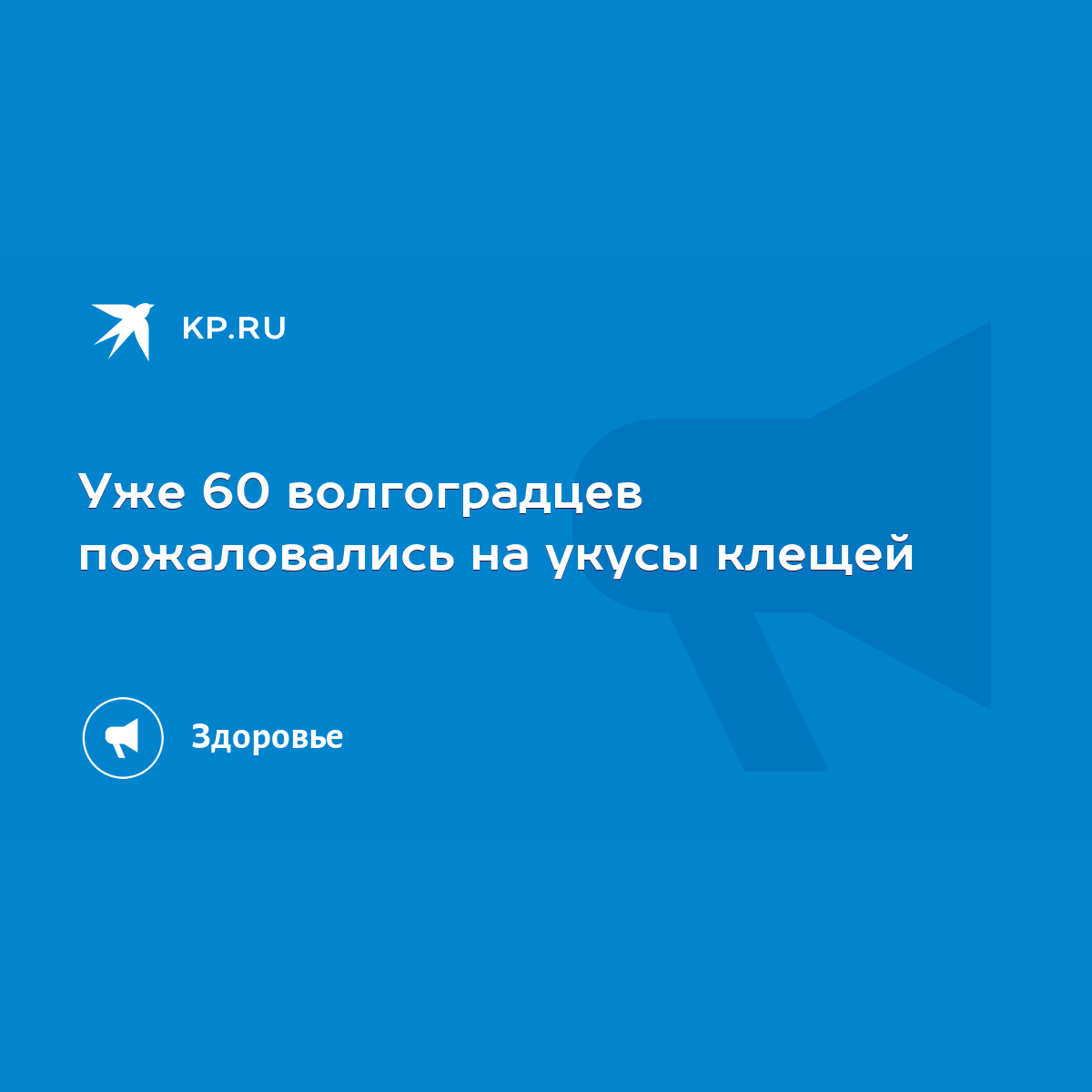 Уже 60 волгоградцев пожаловались на укусы клещей - KP.RU