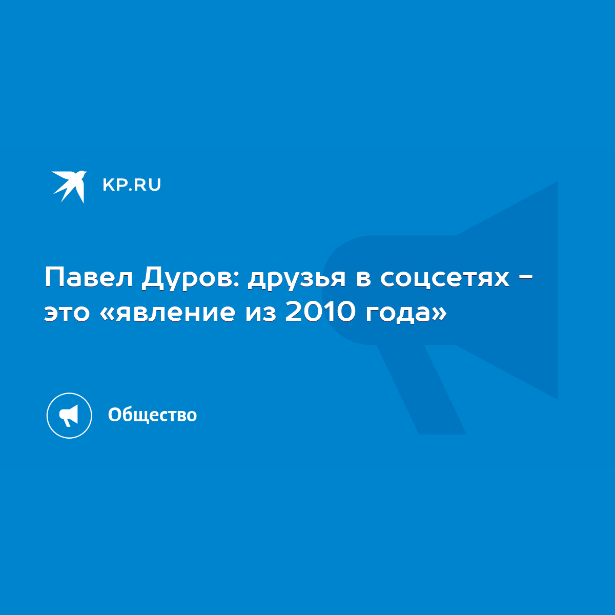 Павел Дуров: друзья в соцсетях - это «явление из 2010 года» - KP.RU