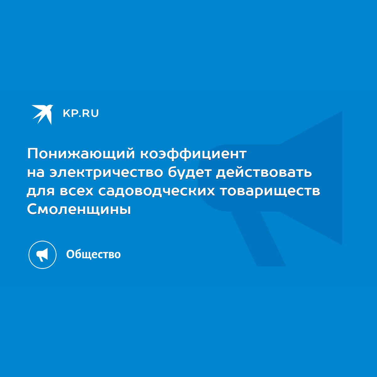 Понижающий коэффициент на электричество будет действовать для всех  садоводческих товариществ Смоленщины - KP.RU