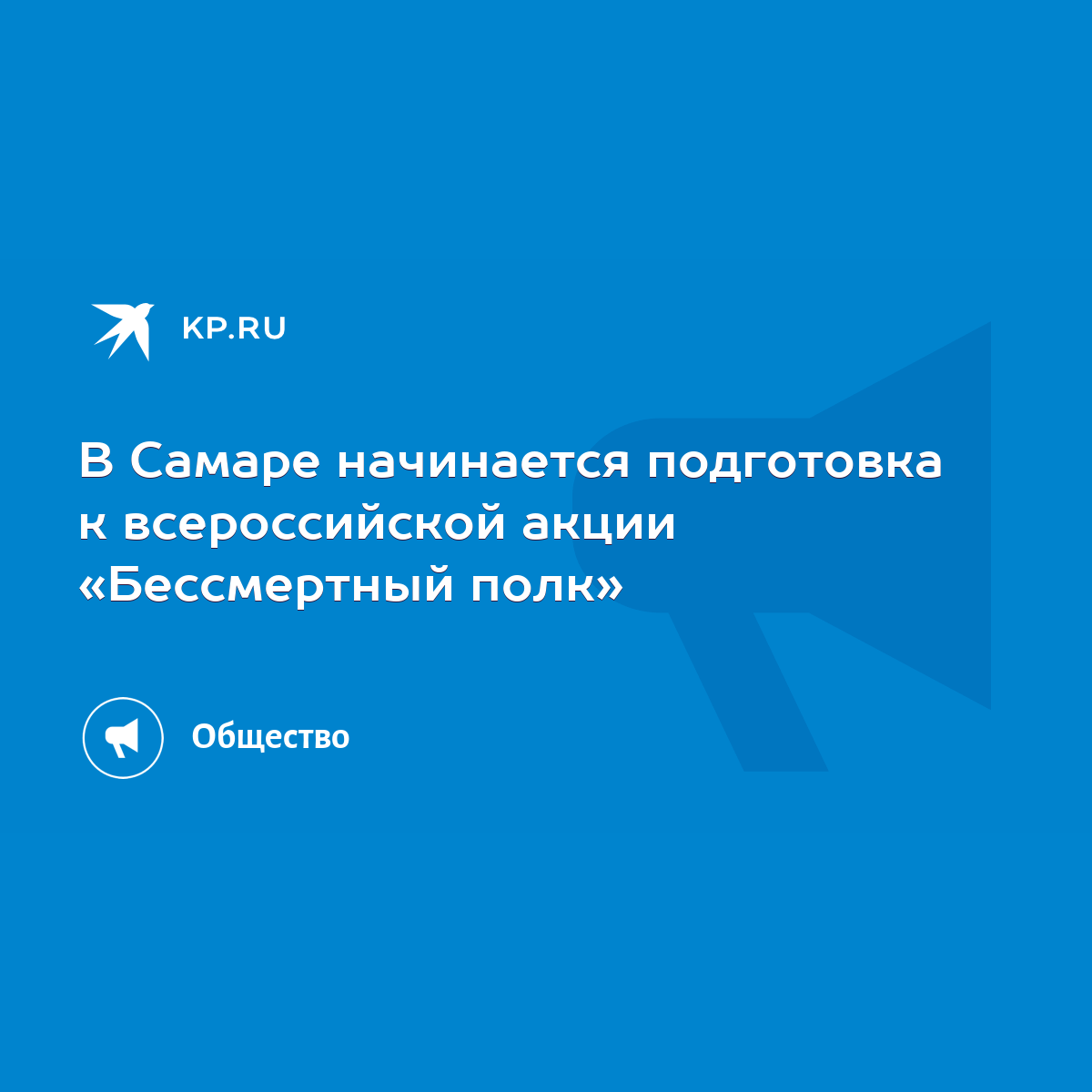 В Самаре начинается подготовка к всероссийской акции «Бессмертный полк» -  KP.RU