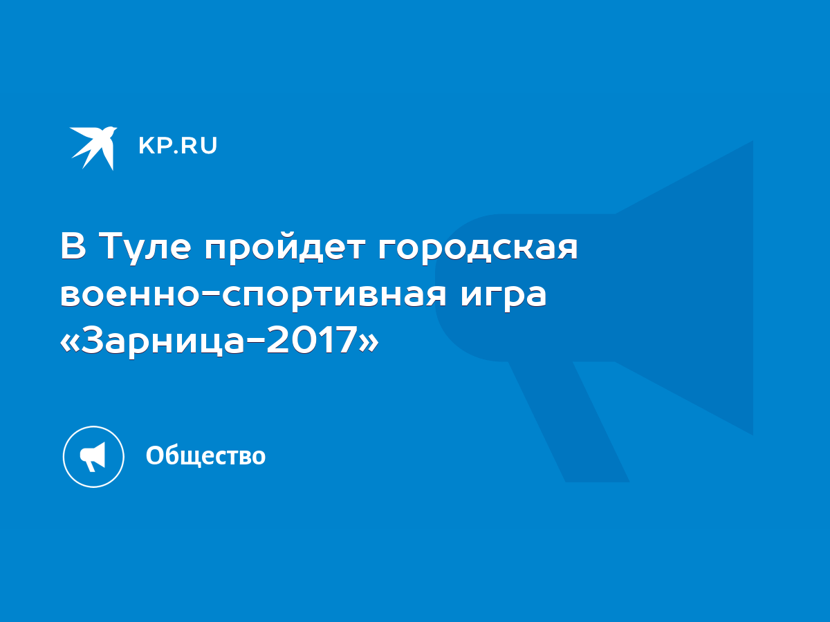 В Туле пройдет городская военно-спортивная игра «Зарница-2017» - KP.RU