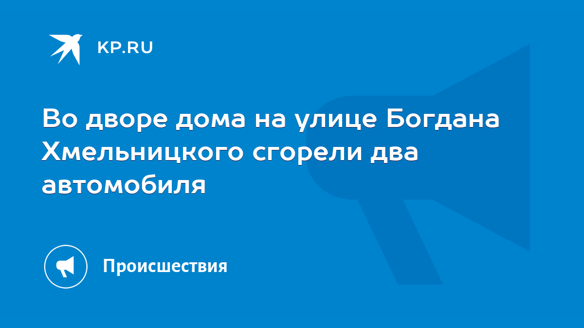 Во дворе дома на улице Богдана Хмельницкого сгорели два автомобиля - KP.RU