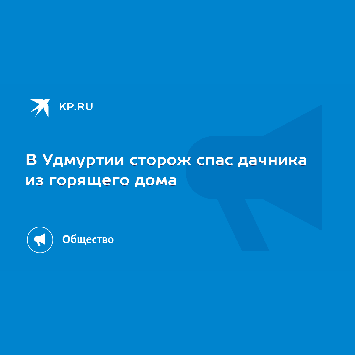 В Удмуртии сторож спас дачника из горящего дома - KP.RU