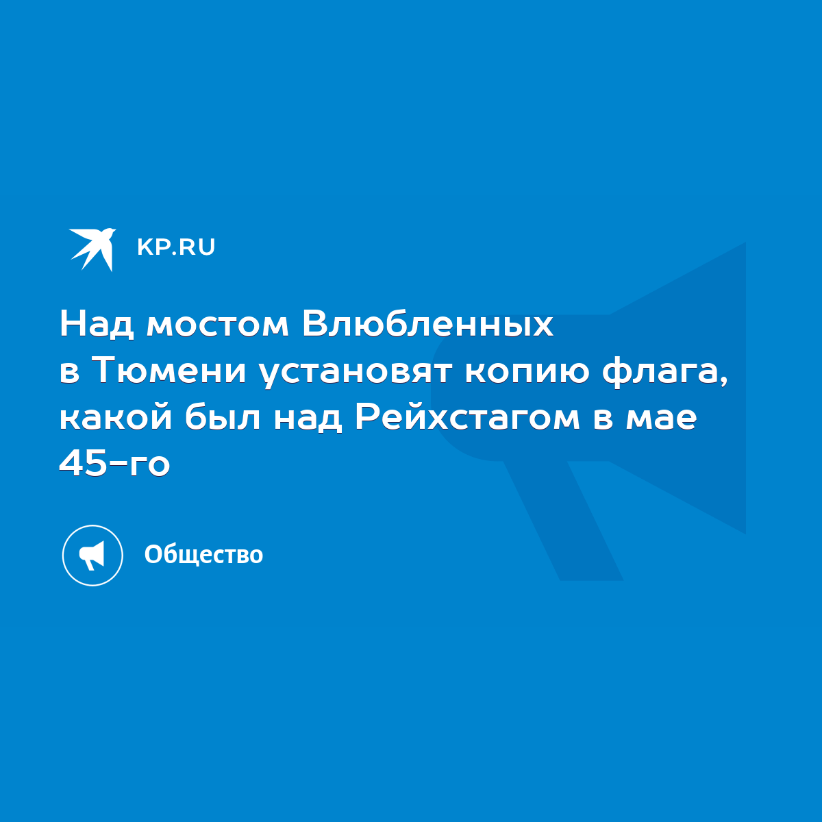 Над мостом Влюбленных в Тюмени установят копию флага, какой был над  Рейхстагом в мае 45-го - KP.RU