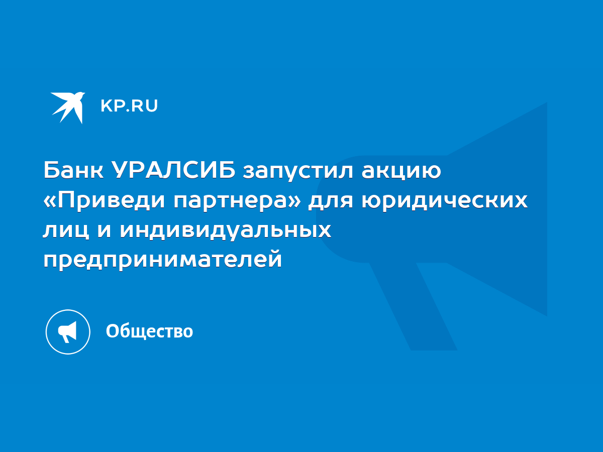 Банк УРАЛСИБ запустил акцию «Приведи партнера» для юридических лиц и  индивидуальных предпринимателей - KP.RU