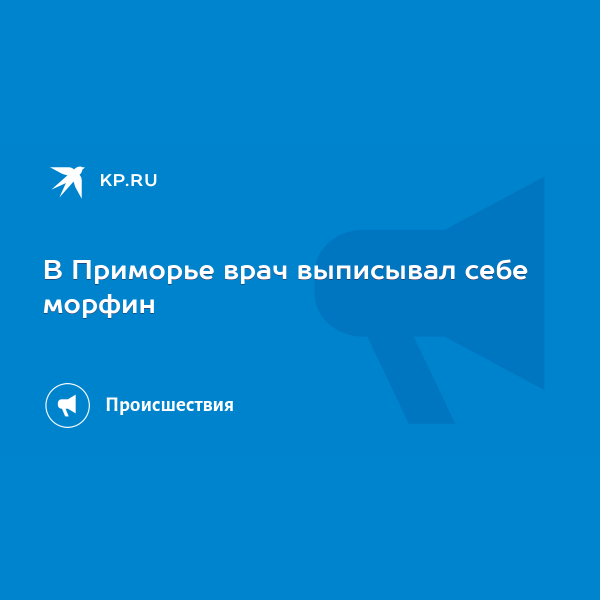 В Приморье врач выписывал себе морфин - KP.RU