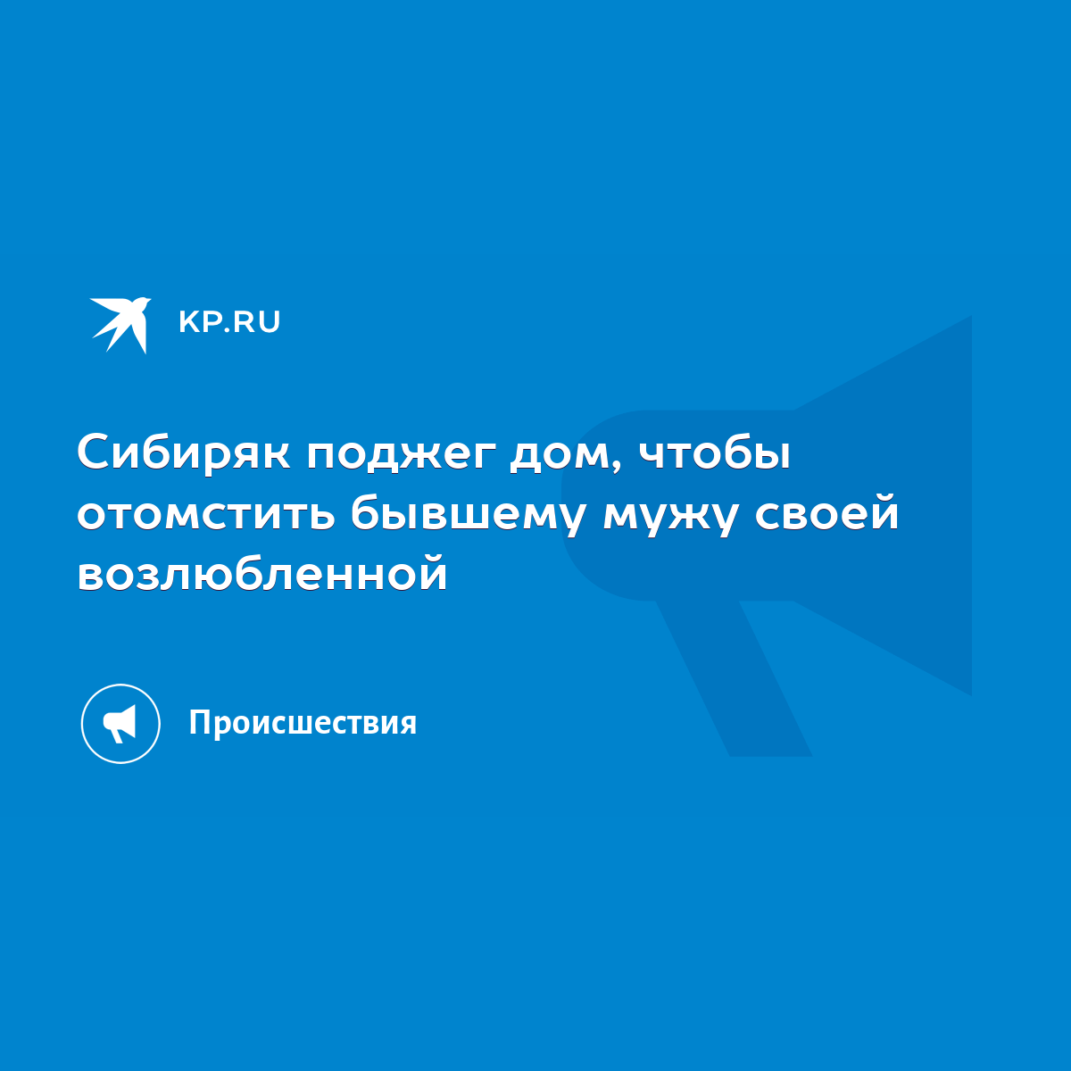 Сибиряк поджег дом, чтобы отомстить бывшему мужу своей возлюбленной - KP.RU