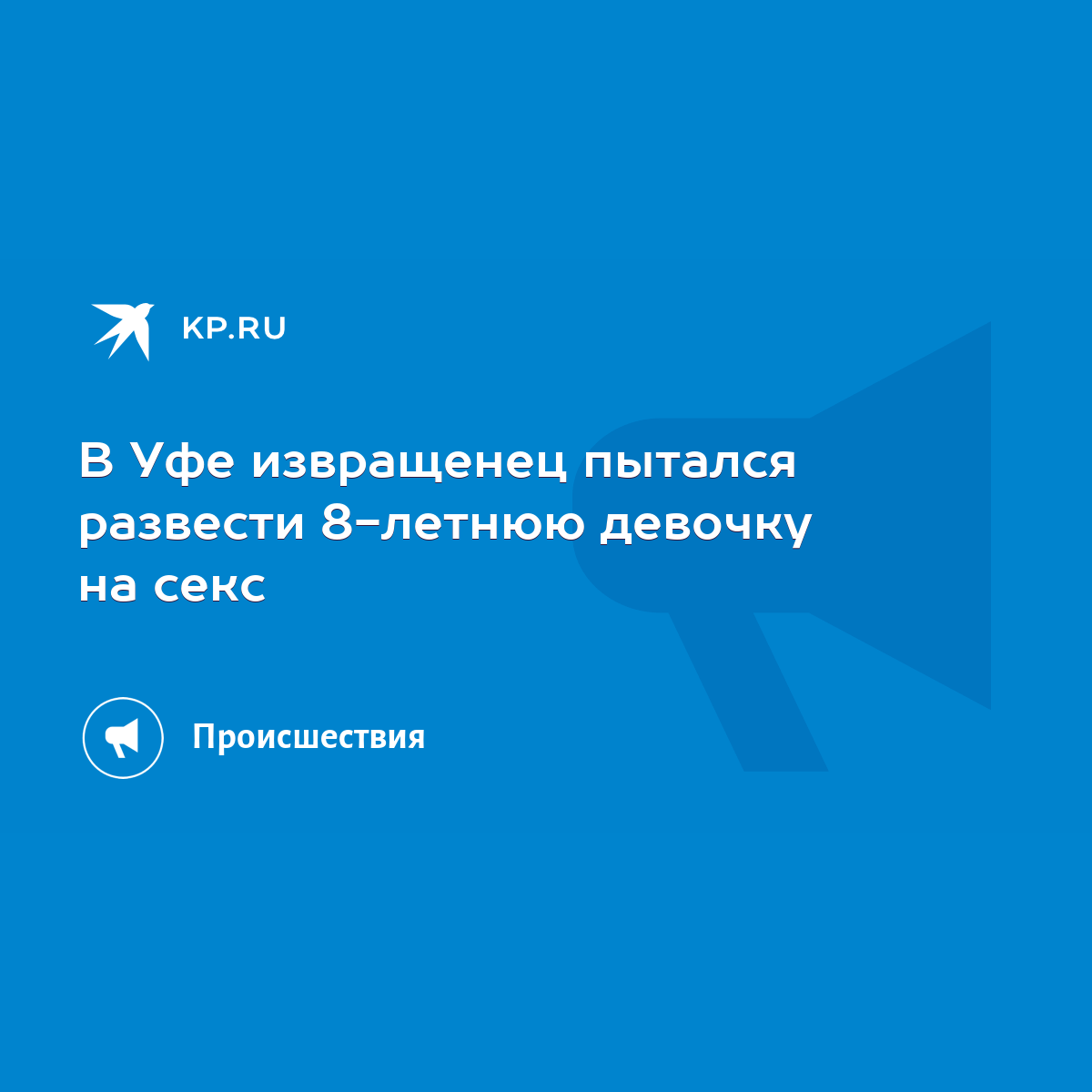 В Уфе извращенец пытался развести 8-летнюю девочку на секс - KP.RU