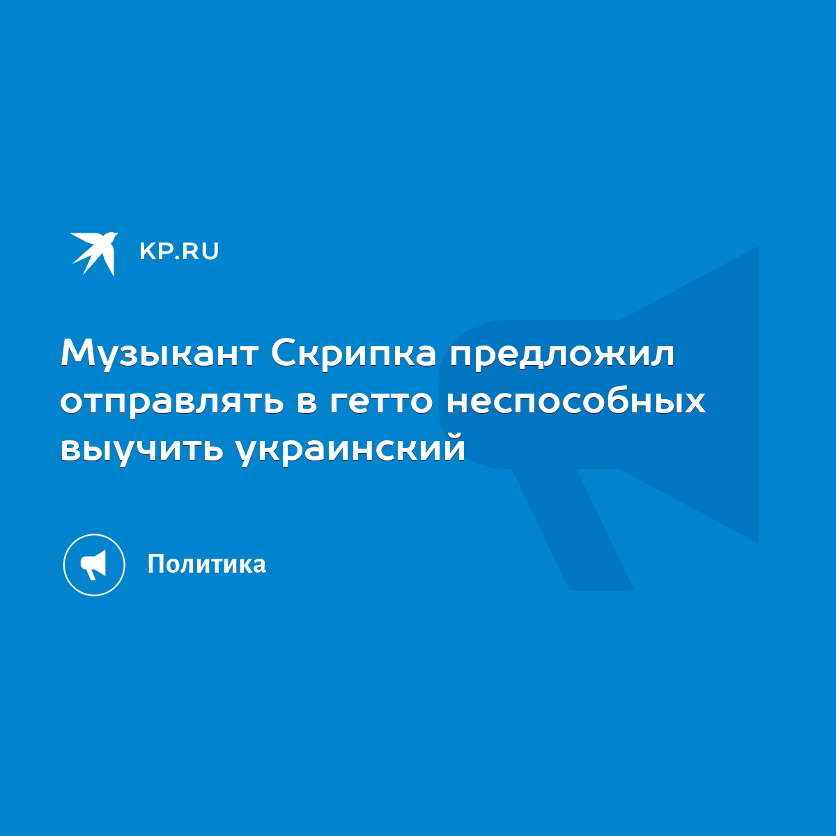 Музыкант Скрипка предложил отправлять в гетто неспособных выучить украинский  - KP.RU