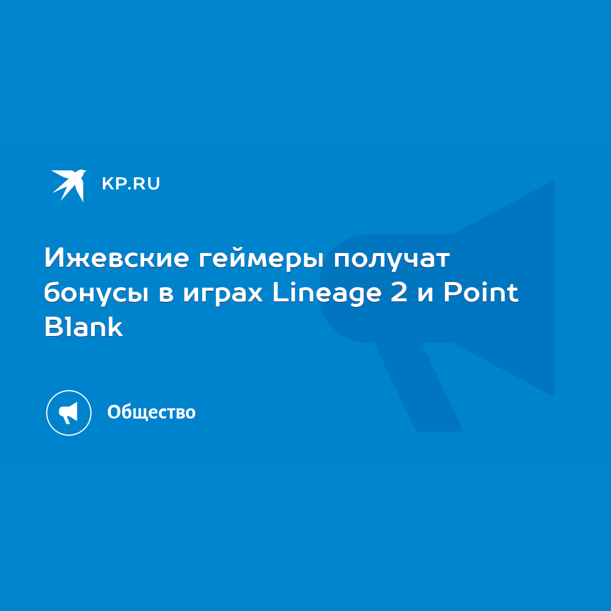 Ижевские геймеры получат бонусы в играх Lineage 2 и Point Blank - KP.RU