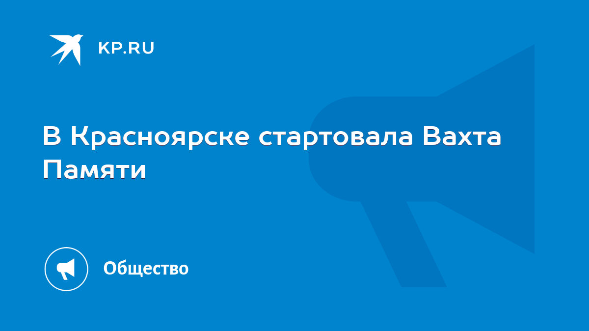 В Красноярске стартовала Вахта Памяти - KP.RU