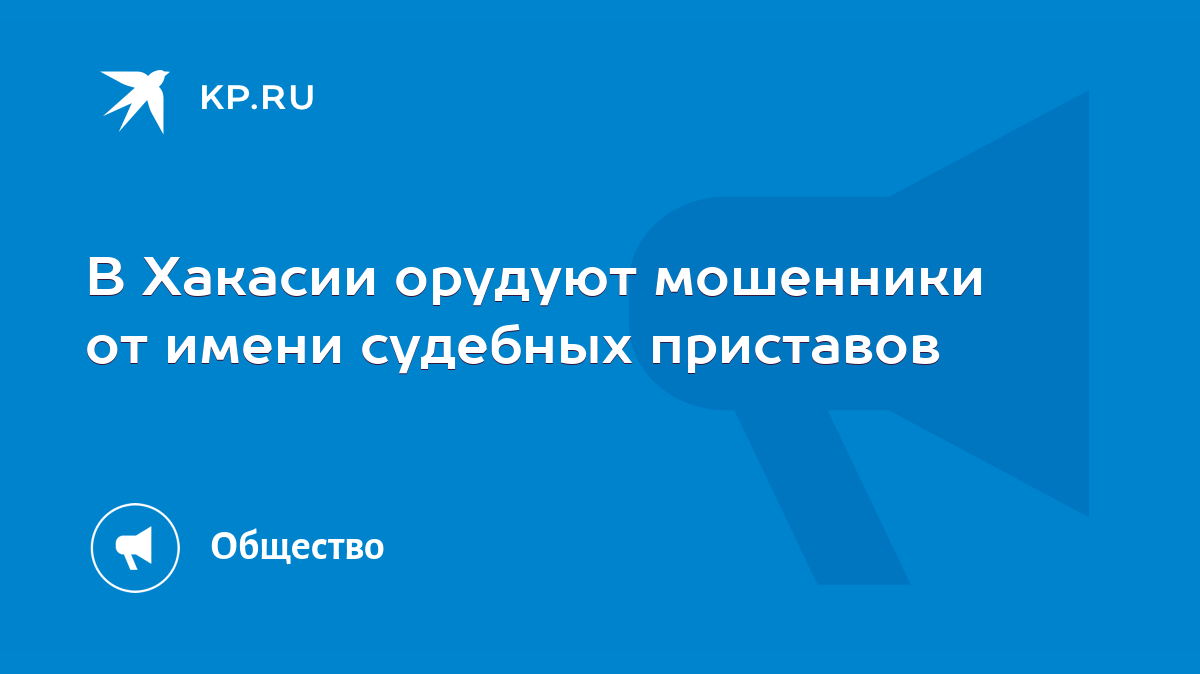 В Хакасии орудуют мошенники от имени судебных приставов - KP.RU