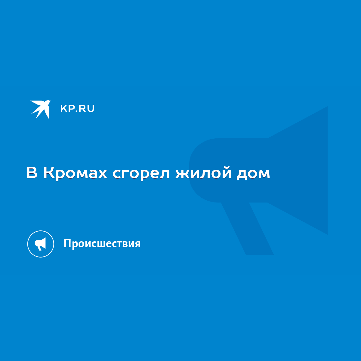 В Кромах сгорел жилой дом - KP.RU