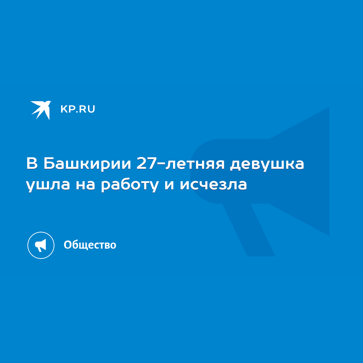 В Башкирии 27-летняя девушка ушла на работу и исчезла‍ - KP.RU