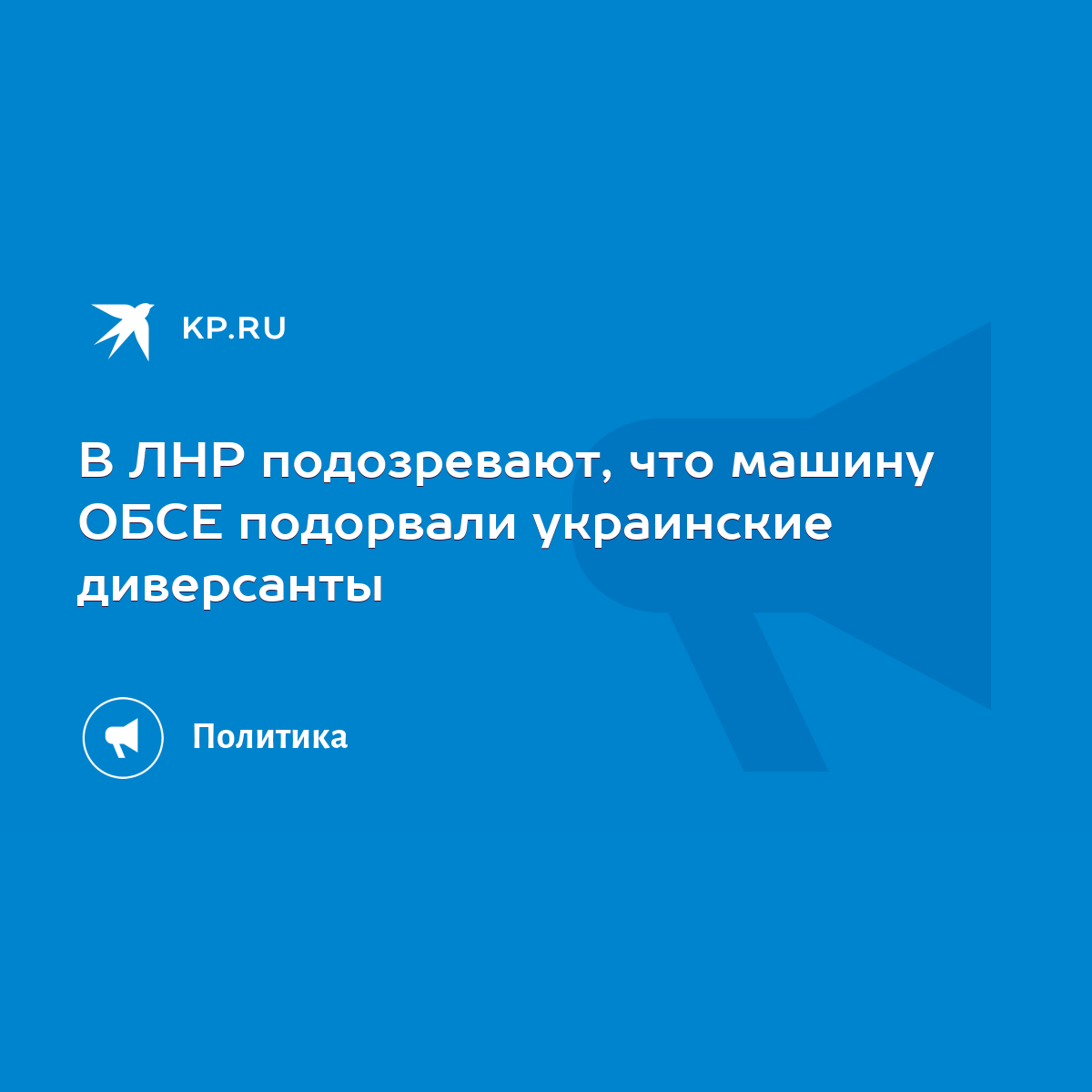 В ЛНР подозревают, что машину ОБСЕ подорвали украинские диверсанты - KP.RU