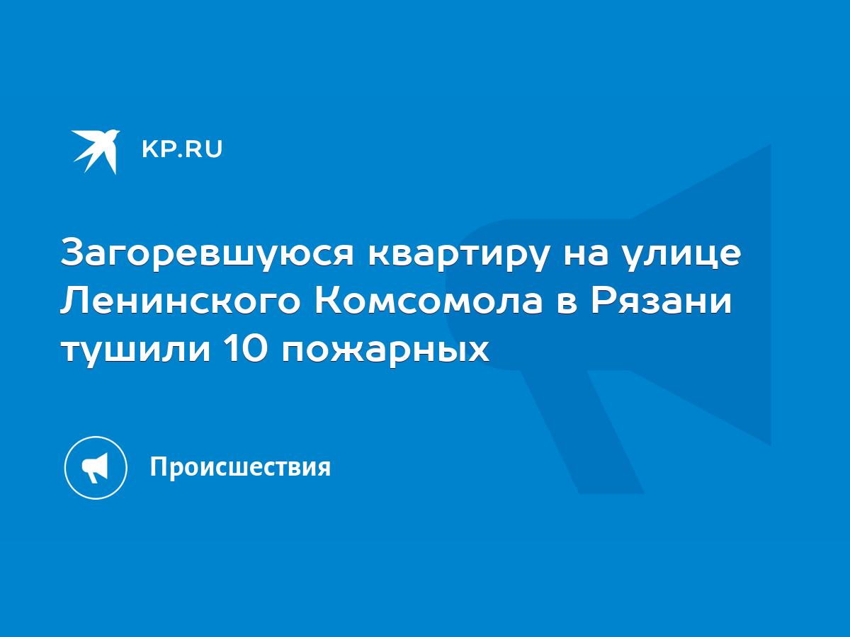 Загоревшуюся квартиру на улице Ленинского Комсомола в Рязани тушили 10  пожарных - KP.RU