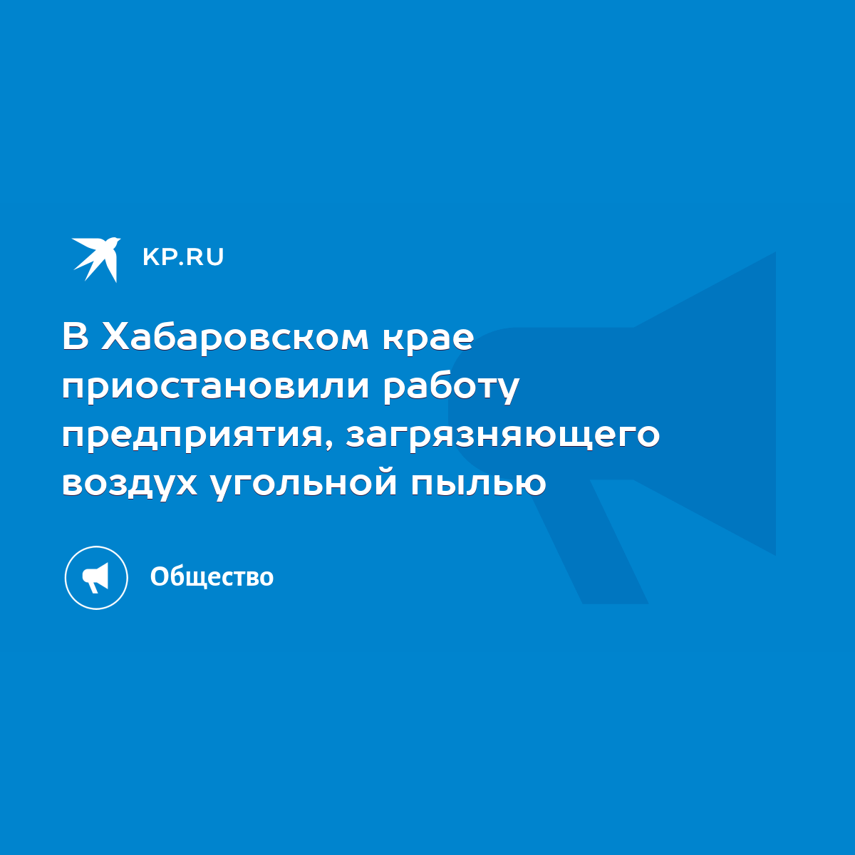 В Хабаровском крае приостановили работу предприятия, загрязняющего воздух  угольной пылью - KP.RU