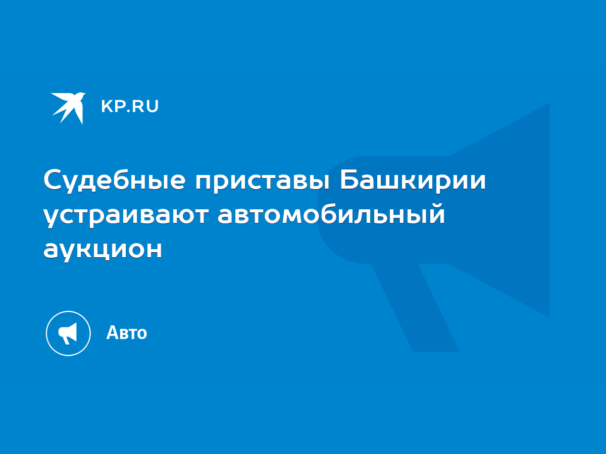 Судебные приставы Башкирии устраивают автомобильный аукцион - KP.RU