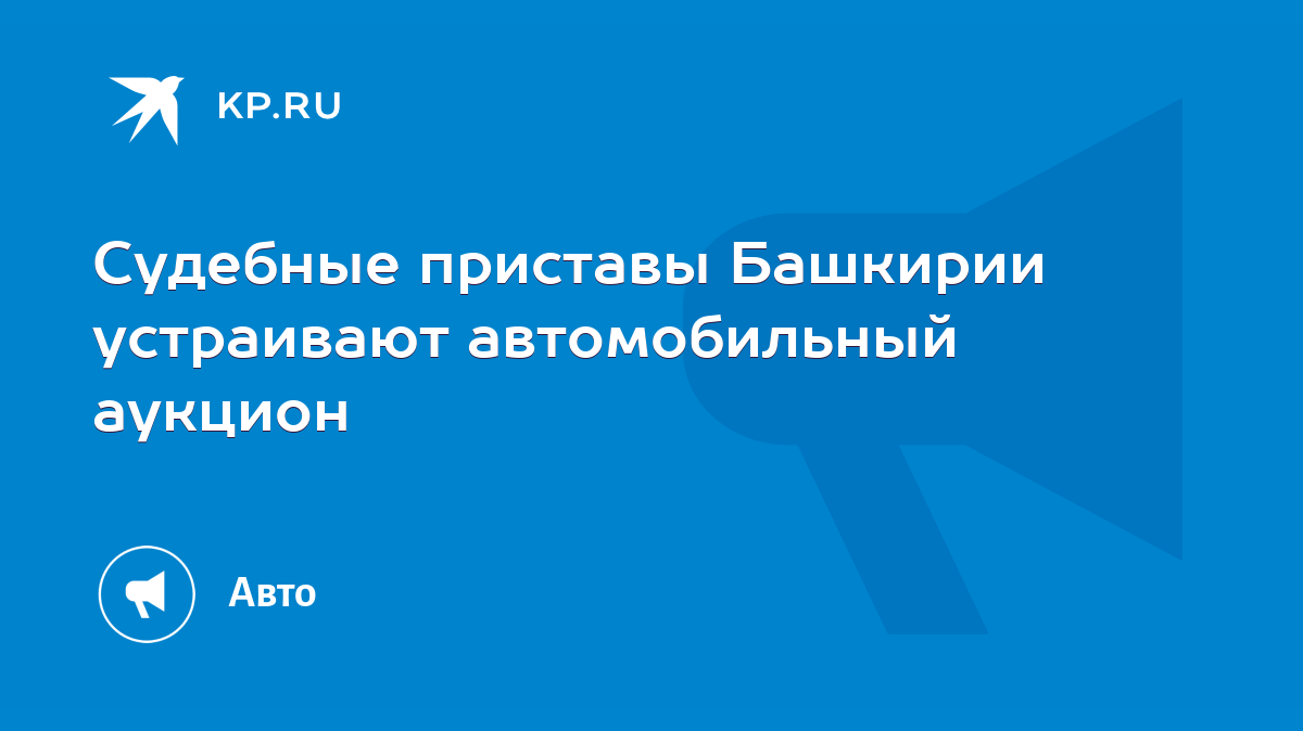 Судебные приставы Башкирии устраивают автомобильный аукцион - KP.RU