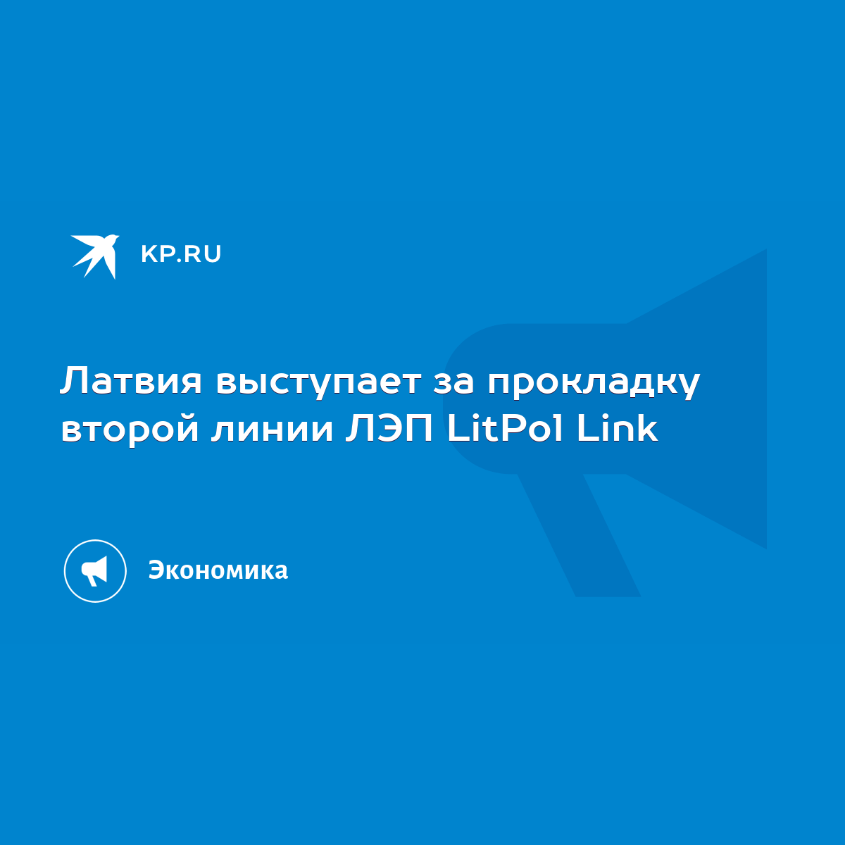 Латвия выступает за прокладку второй линии ЛЭП LitPol Link - KP.RU