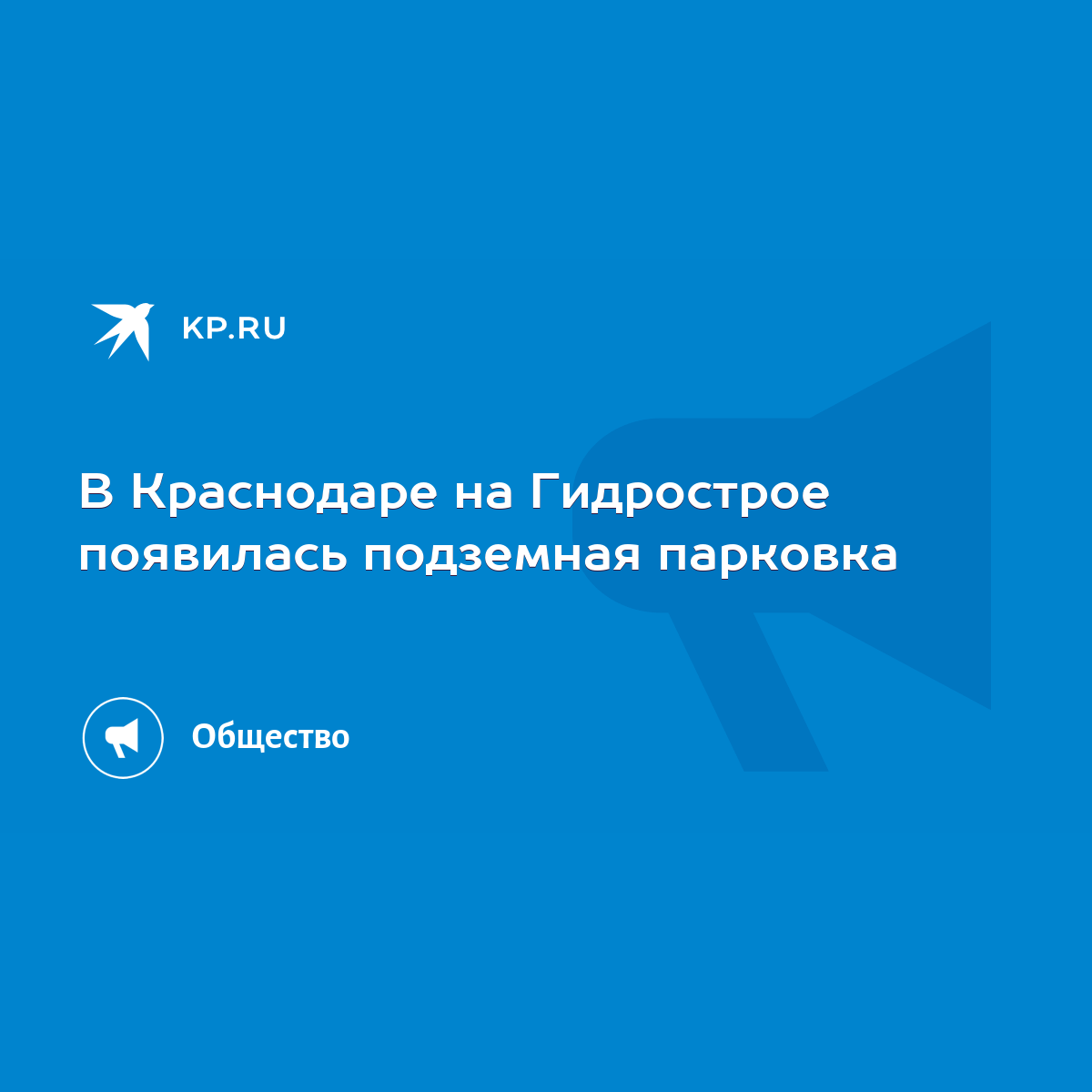 В Краснодаре на Гидрострое появилась подземная парковка - KP.RU