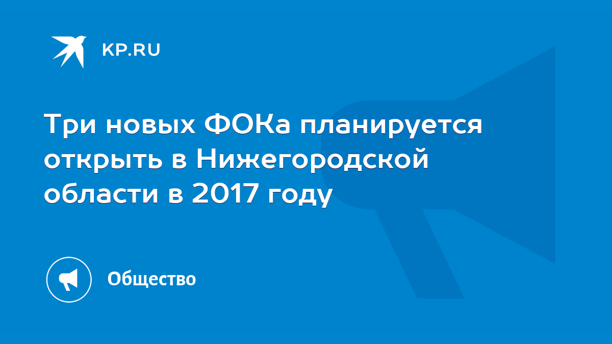 Три новых ФОКа планируется открыть в Нижегородской области в 2017 году -  KP.RU