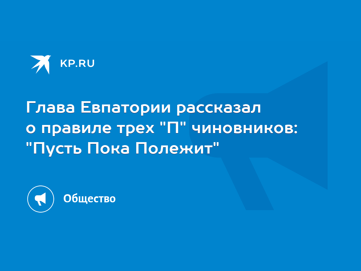 Глава Евпатории рассказал о правиле трех 