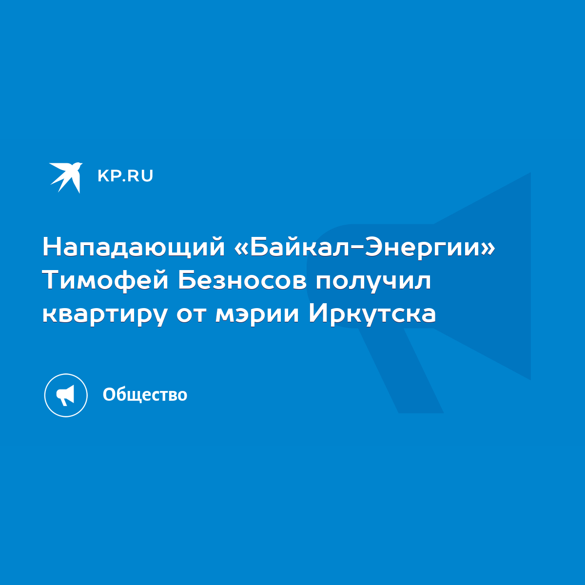 Нападающий «Байкал-Энергии» Тимофей Безносов получил квартиру от мэрии  Иркутска - KP.RU