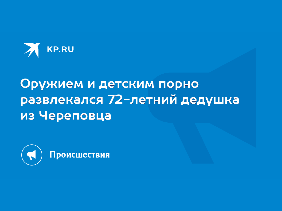 Оружием и детским порно развлекался 72-летний дедушка из Череповца - KP.RU