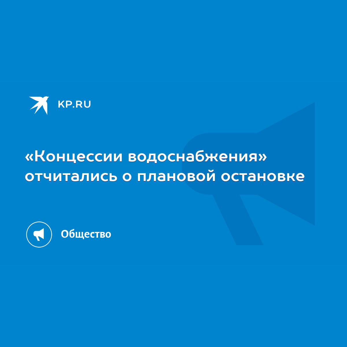 Концессии водоснабжения» отчитались о плановой остановке - KP.RU