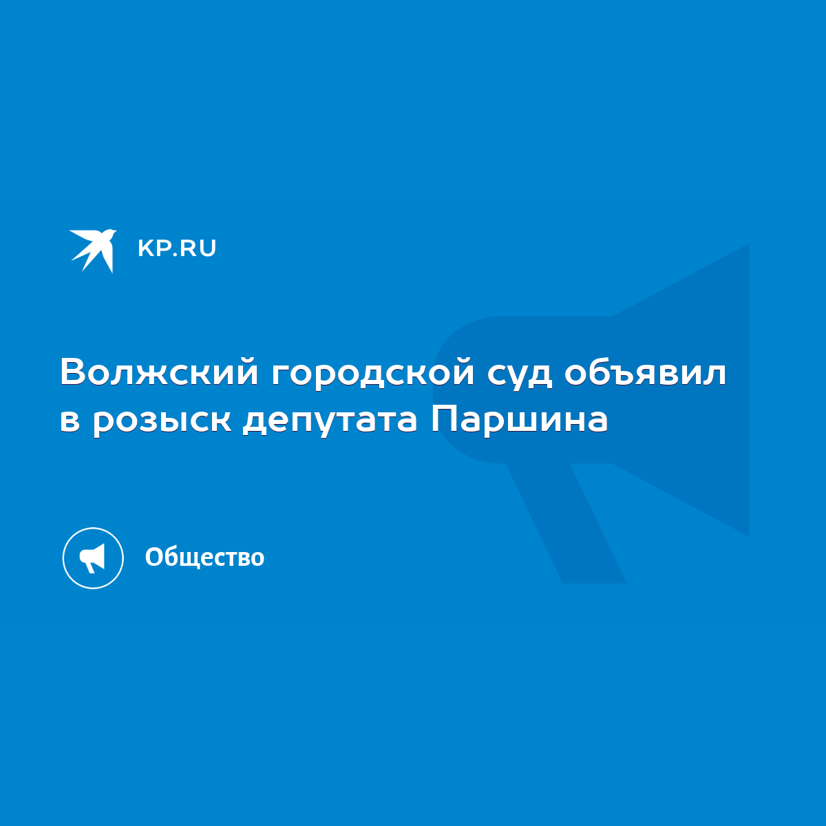 Волжский городской суд объявил в розыск депутата Паршина - KP.RU