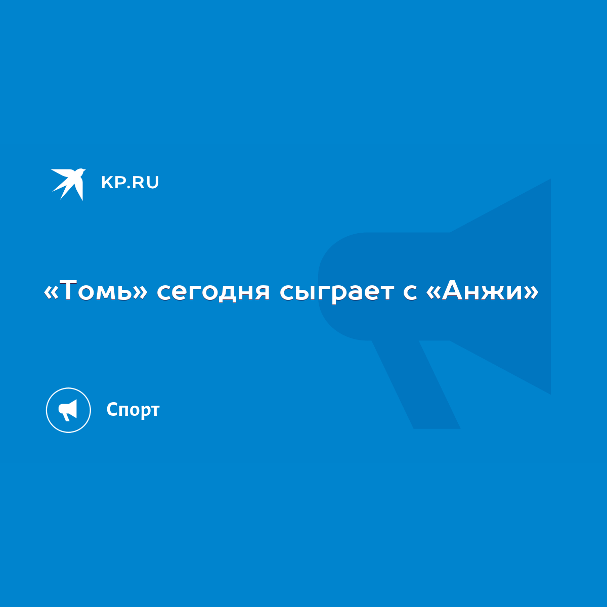 Томь» сегодня сыграет с «Анжи» - KP.RU