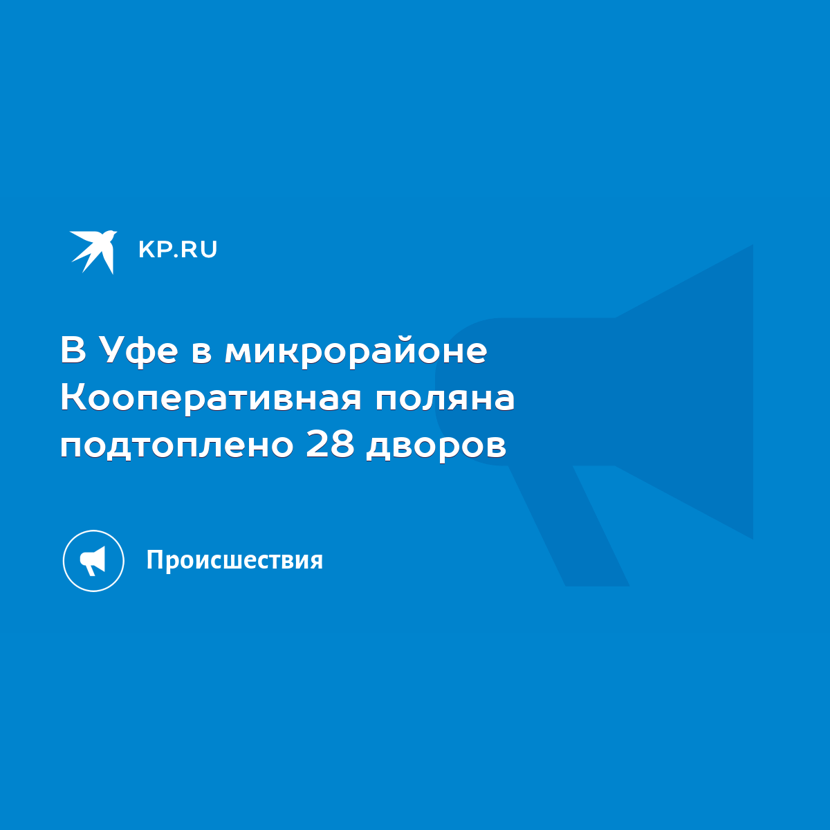 В Уфе в микрорайоне Кооперативная поляна подтоплено 28 дворов‍ - KP.RU