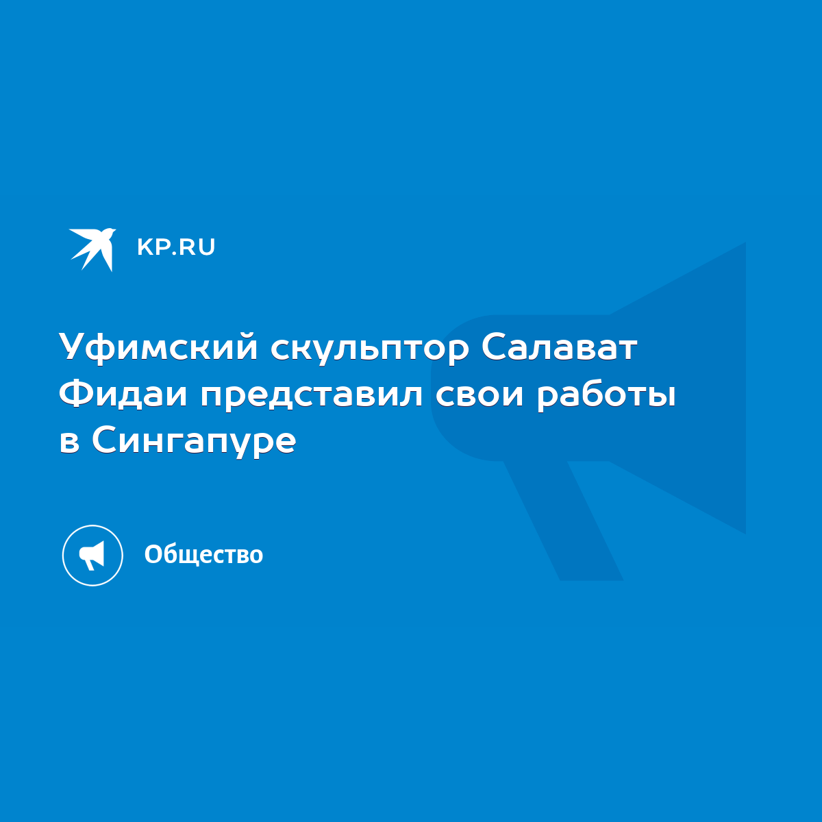 Уфимский скульптор Салават Фидаи представил свои работы в Сингапуре - KP.RU