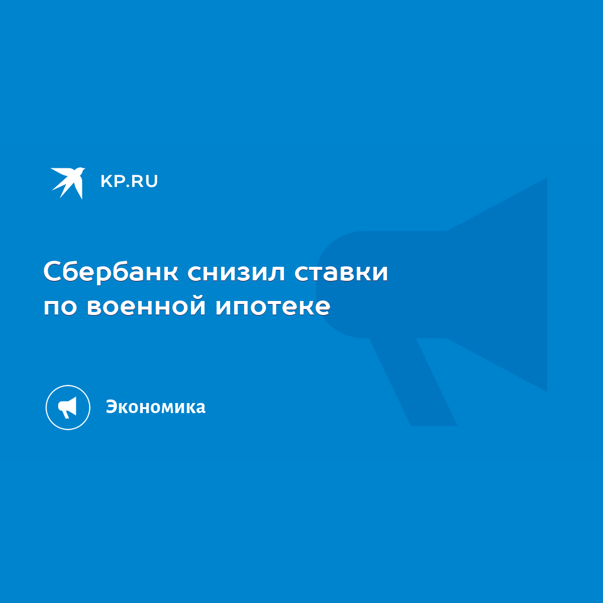 Сбербанк снизил ставки по военной ипотеке - KP.RU