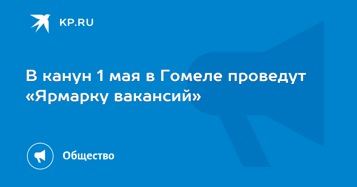 В канун 1 мая в Гомеле проведут «Ярмарку вакансий» -KPRU