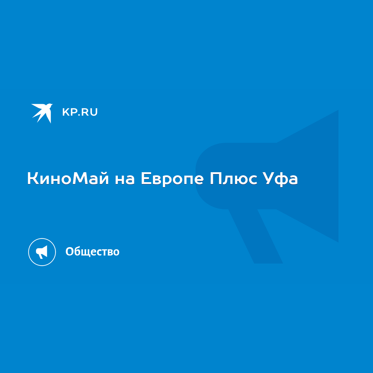 КиноМай на Европе Плюс Уфа - KP.RU