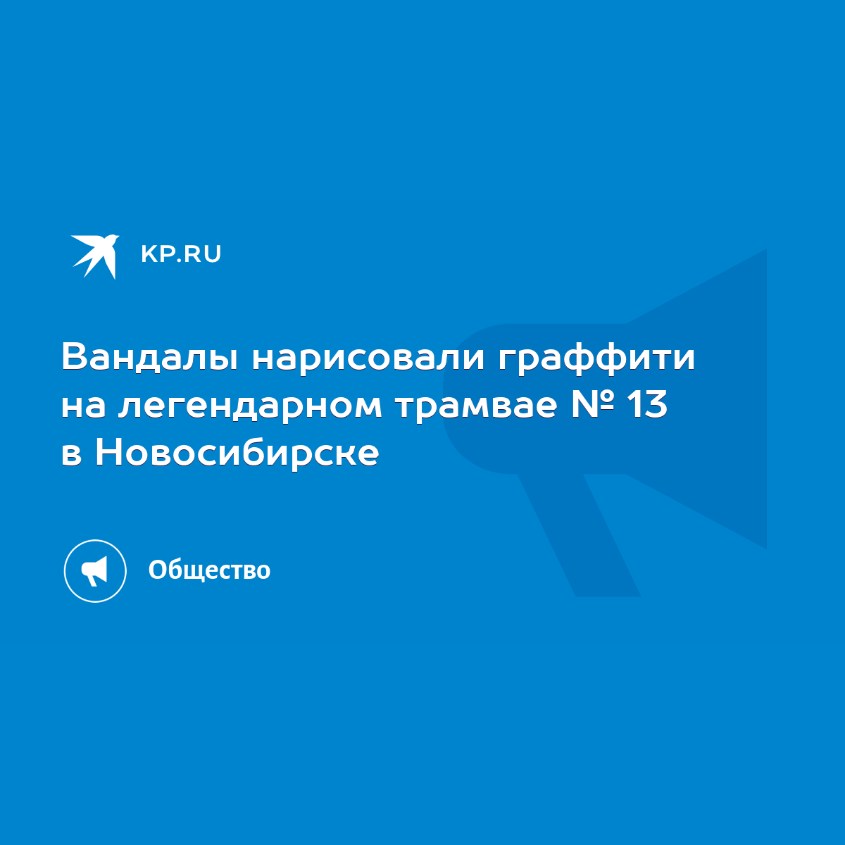 Вандалы нарисовали граффити на легендарном трамвае № 13 в Новосибирске -  KP.RU