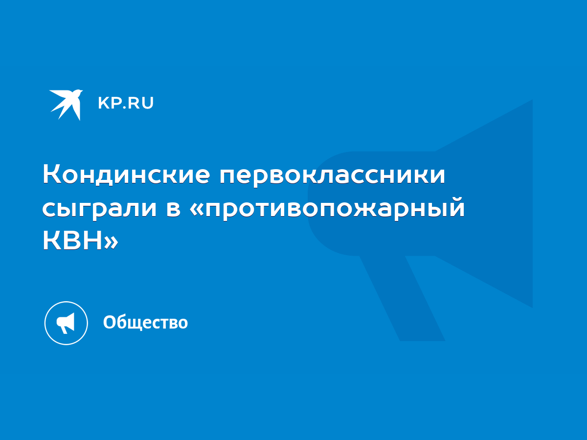 Кондинские первоклассники сыграли в «противопожарный КВН» - KP.RU