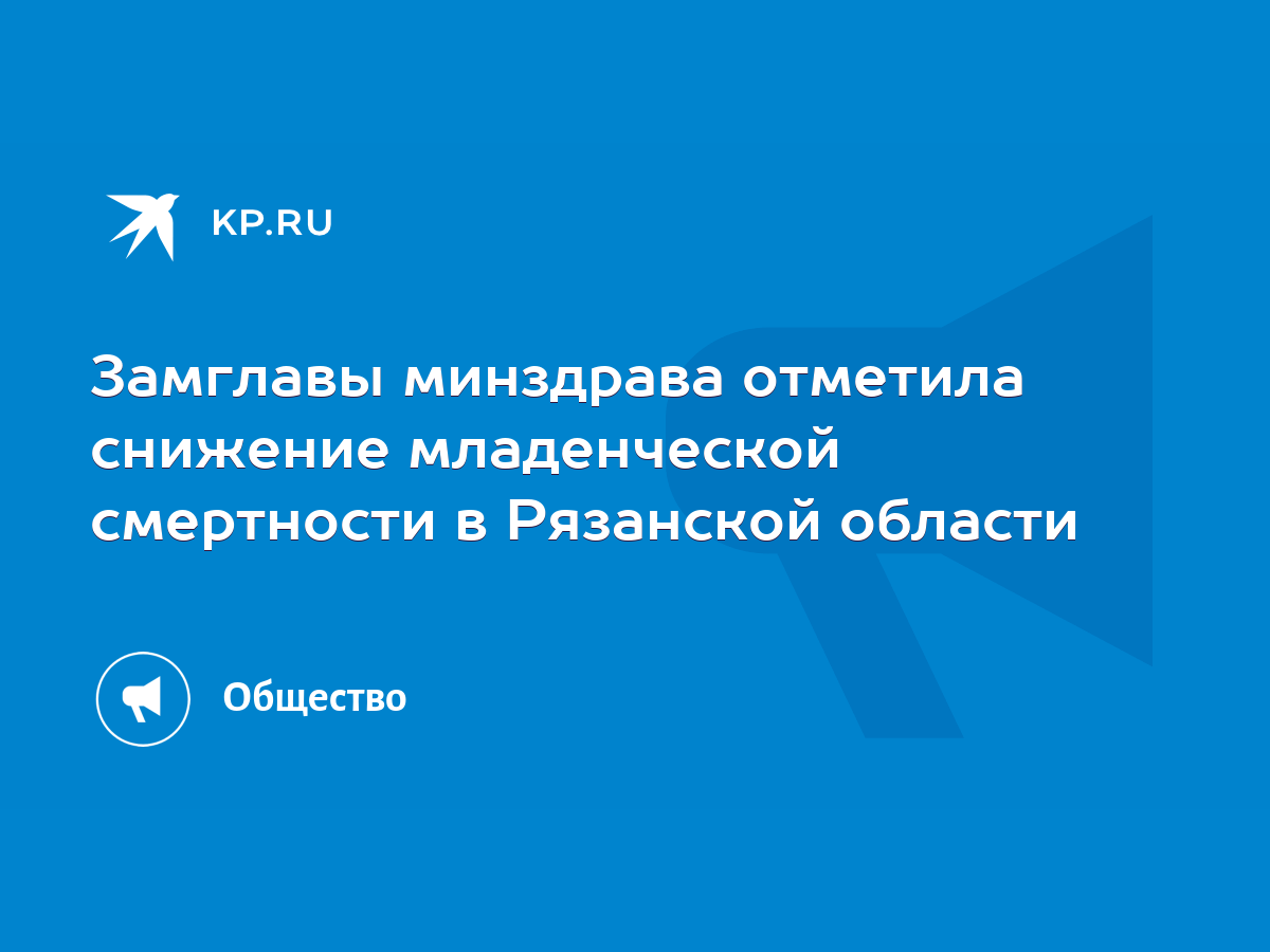 Замглавы минздрава отметила снижение младенческой смертности в Рязанской  области - KP.RU