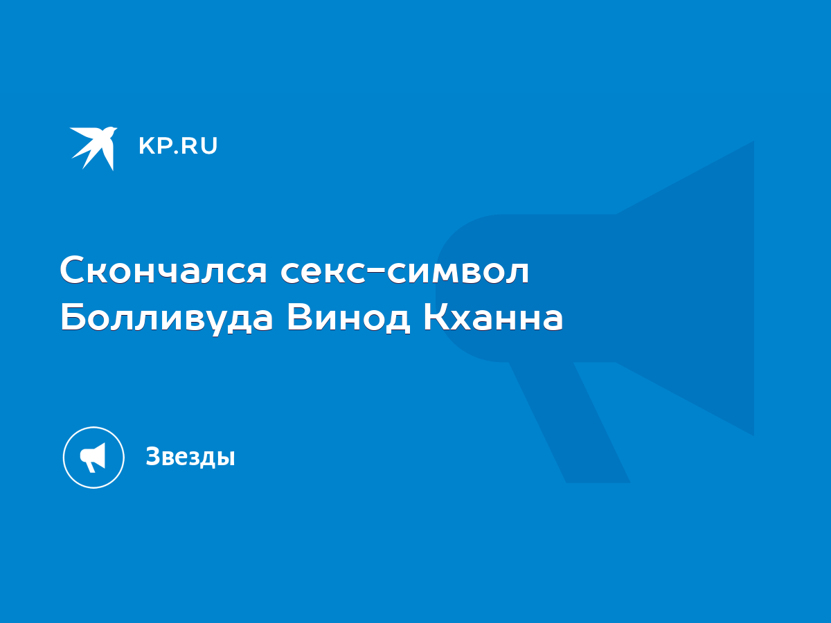 Скончался секс-символ Болливуда Винод Кханна - KP.RU