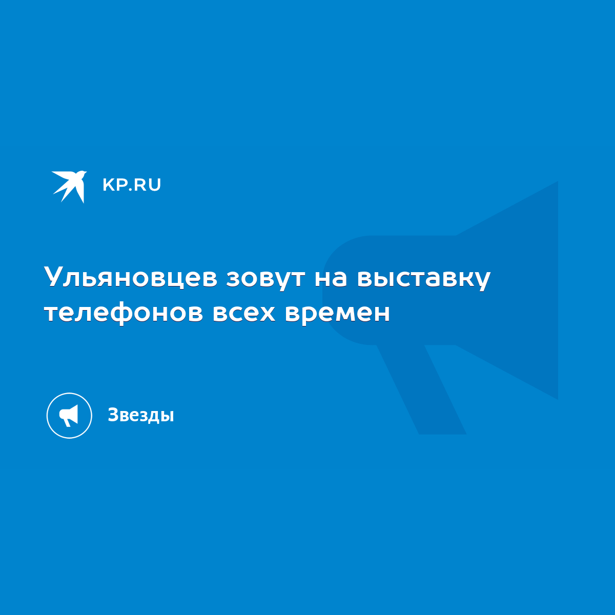 Ульяновцев зовут на выставку телефонов всех времен - KP.RU