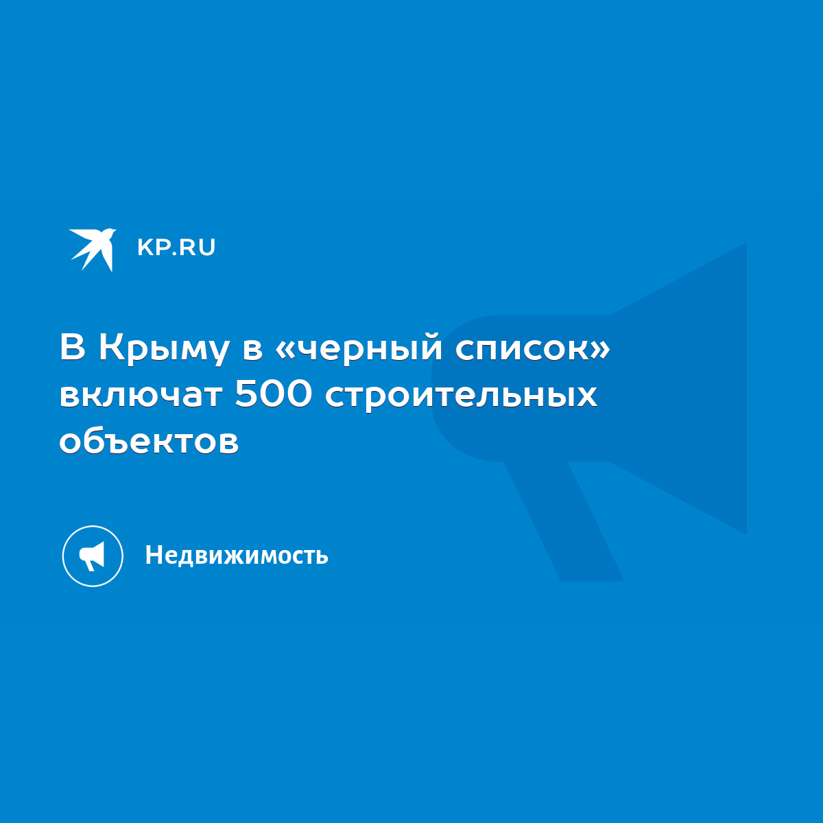 В Крыму в «черный список» включат 500 строительных объектов - KP.RU