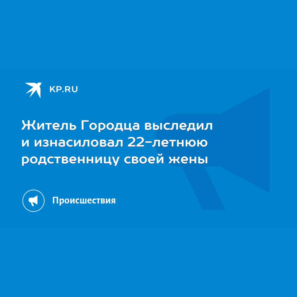 Житель Городца выследил и изнасиловал 22-летнюю родственницу своей жены -  KP.RU